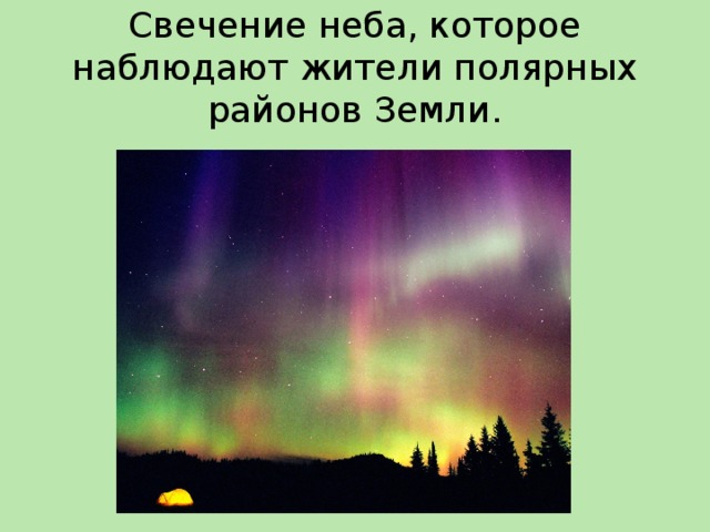 Свечение неба, которое наблюдают жители полярных районов Земли.  