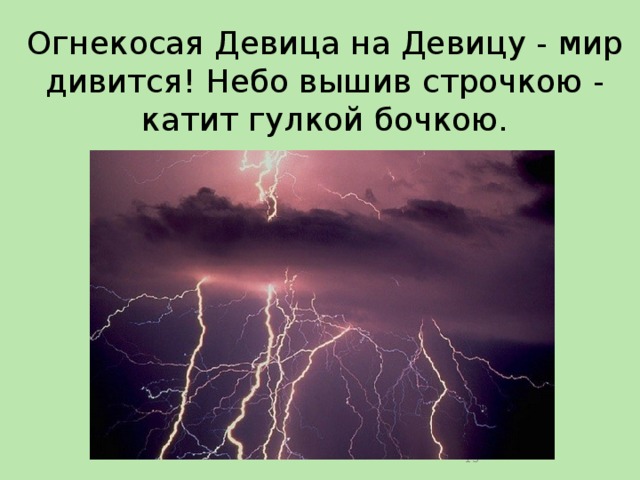 Огнекосая Девица на Девицу - мир дивится! Небо вышив строчкою - катит гулкой бочкою.  