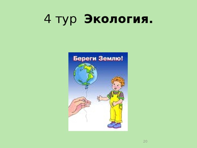 4 тур  Экология.  