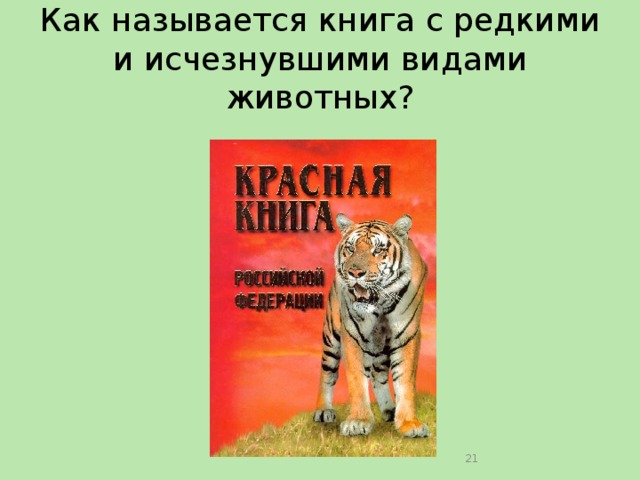 Как называется книга с редкими и исчезнувшими видами животных?  