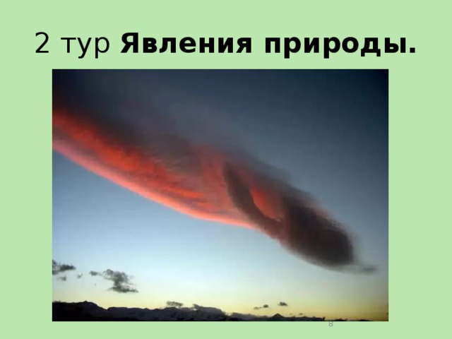 2 тур Явления природы.  