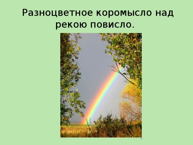  Разноцветное коромысло над рекою повисло.  