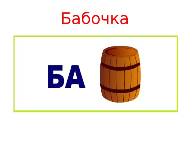 Бабочка 