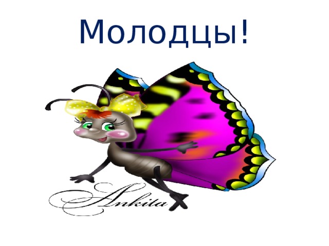 Молодцы! 