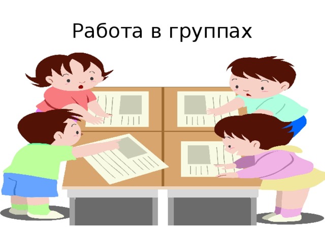 Работа в группах 