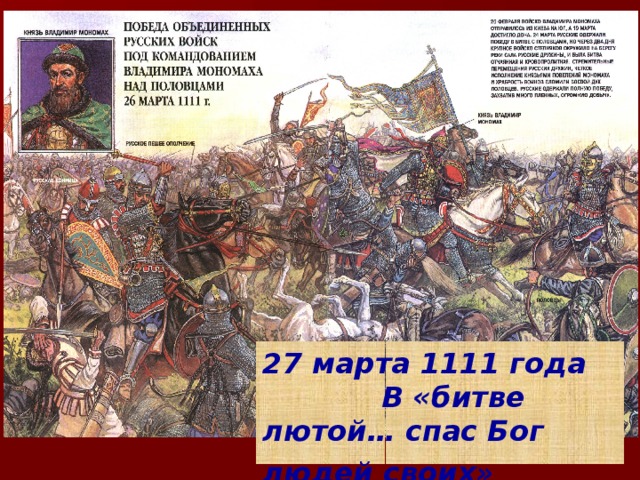 27 марта 1111 года В «битве лютой… спас Бог людей своих»  