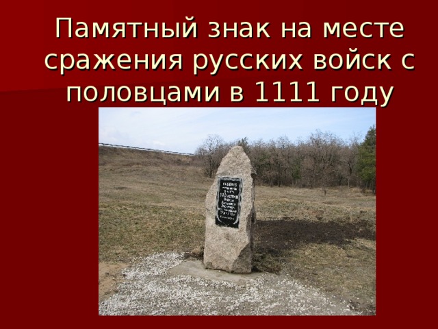Памятный знак на месте сражения русских войск с половцами в 1111 году 