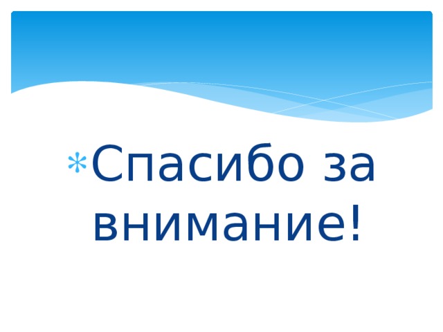 Спасибо за внимание! 