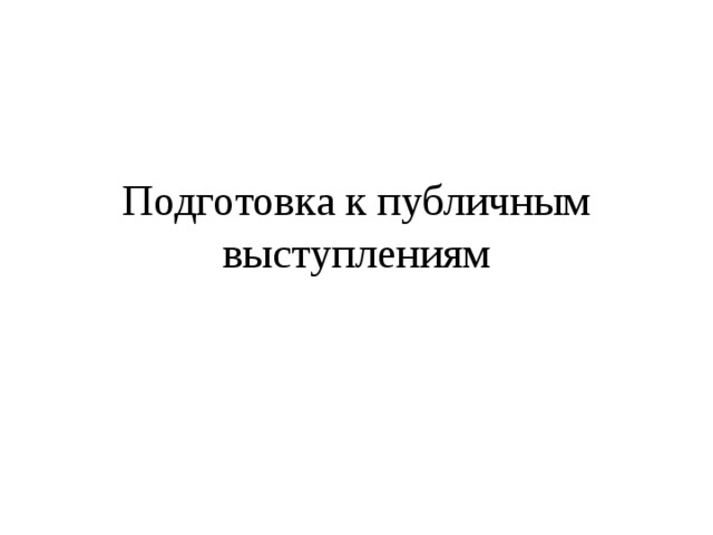 Подготовка к публичным выступлениям 