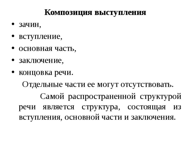 Композиция выступления   зачин, вступление, основная часть, заключение, концовка речи.  Отдельные части ее могут отсутствовать.  Самой распространенной структурой речи является структура, состоящая из вступления, основной части и заключения. 