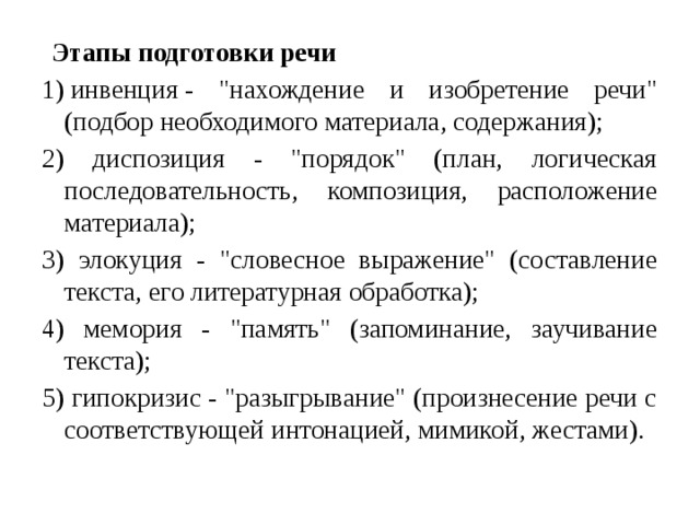  Этапы подготовки речи 1) инвенция - 
