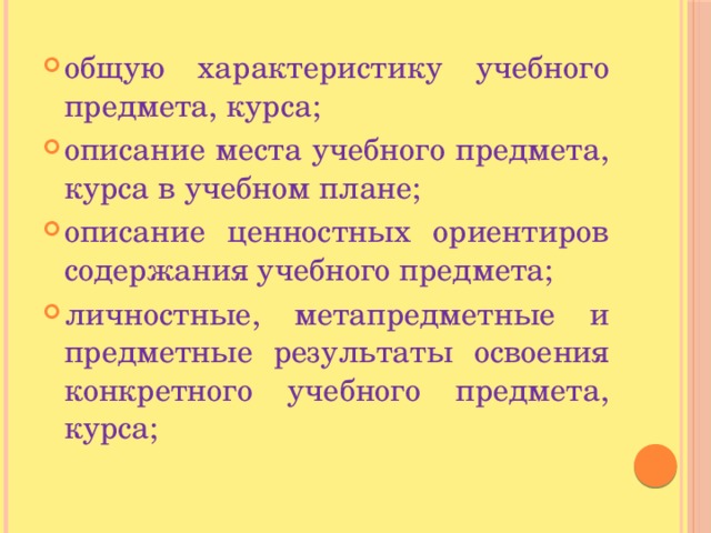 общую характеристику учебного предмета, курса; описание места учебного предмета, курса в учебном плане; описание ценностных ориентиров содержания учебного предмета; личностные, метапредметные и предметные результаты освоения конкретного учебного предмета, курса; 