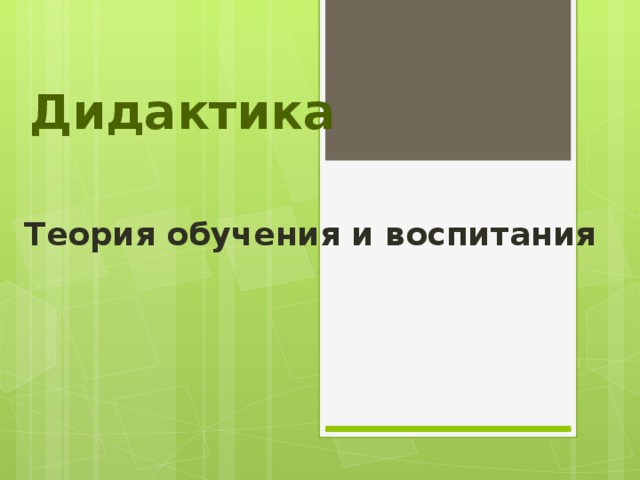 Дидактика Теория обучения и воспитания 