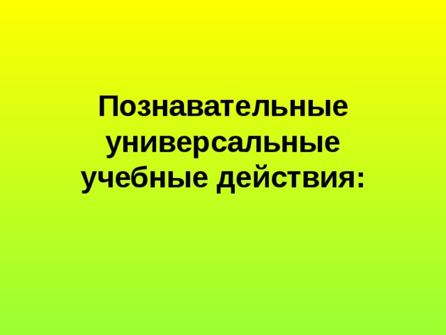Познавательные универсальные учебные действия: 