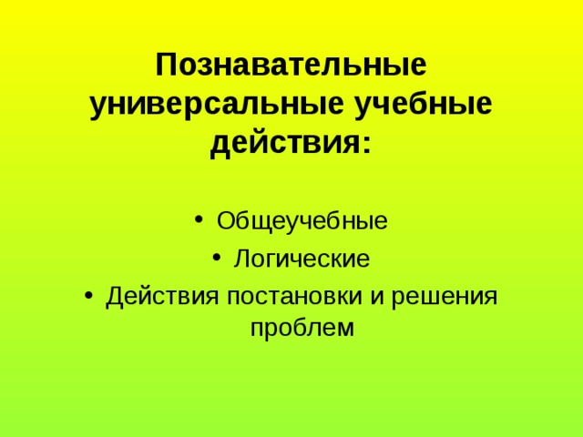 Познавательные универсальные учебные действия: Общеучебные Логические Действия постановки и решения проблем 