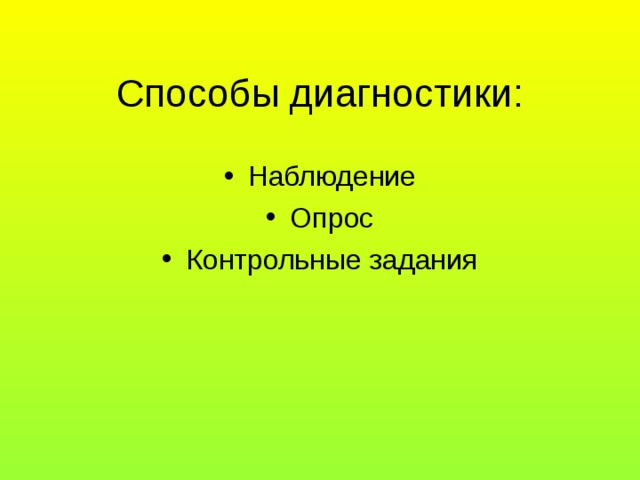Способы диагностики: Наблюдение Опрос Контрольные задания 