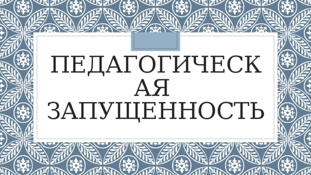 Педагогическая  запущенность 