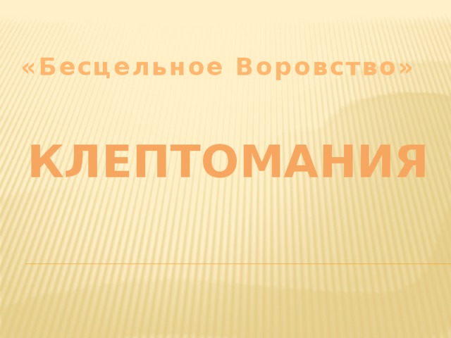 «Бесцельное Воровство» Клептомания  