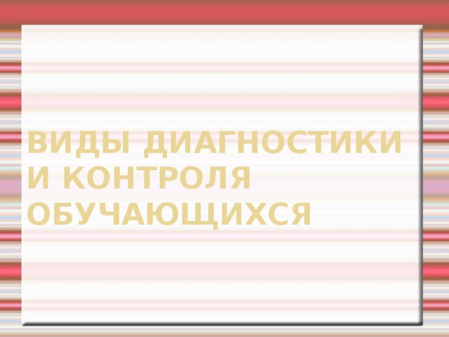 Виды диагностики и контроля обучающихся 