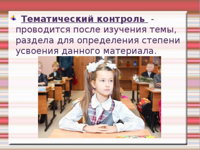  Тематический контроль - проводится после изучения темы, раздела для определения степени усвоения данного материала. 