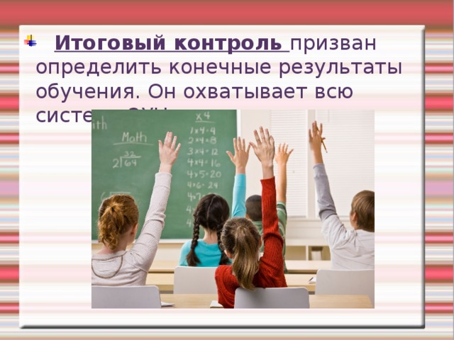  Итоговый контроль призван определить конечные результаты обучения. Он охватывает всю систему ЗУН по предмету. 