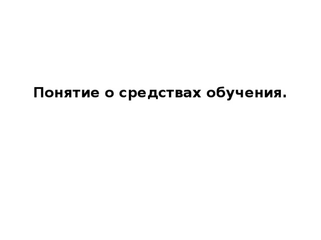  Понятие о средствах обучения.   