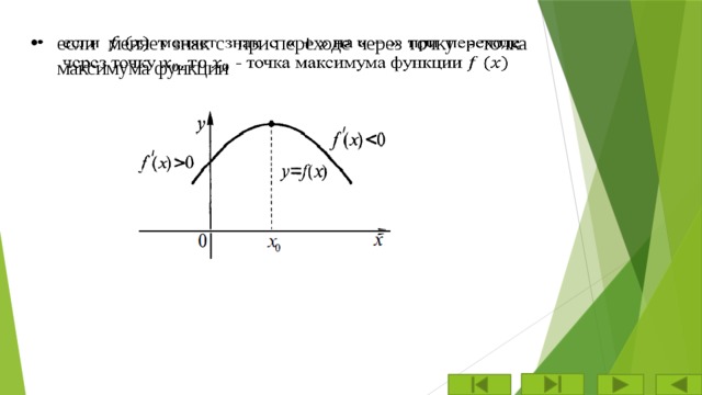 если меняет знак с при переходе через точку  - точка максимума функции   