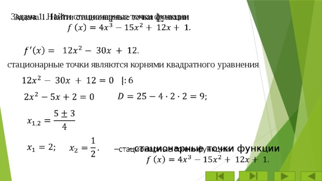 3адача 1. Найти стационарные точки функции       стационарные точки являются корнями квадратного уравнения               – стационарные точки функции   