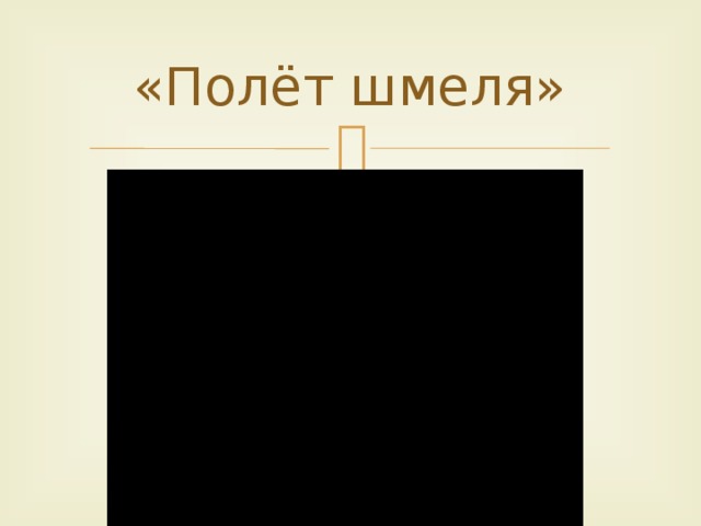 «Полёт шмеля» 
