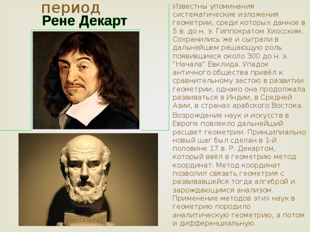 Второй период Известны упоминания систематические изложения геометрии, среди которых данное в 5 в. до н. э. Гиппократом Хиосским. Сохранились же и сыграли в дальнейшем решающую роль появившиеся около 300 до н. э. 