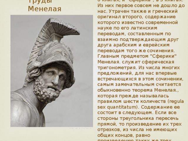 Менелаем были написаны два сочинения: 