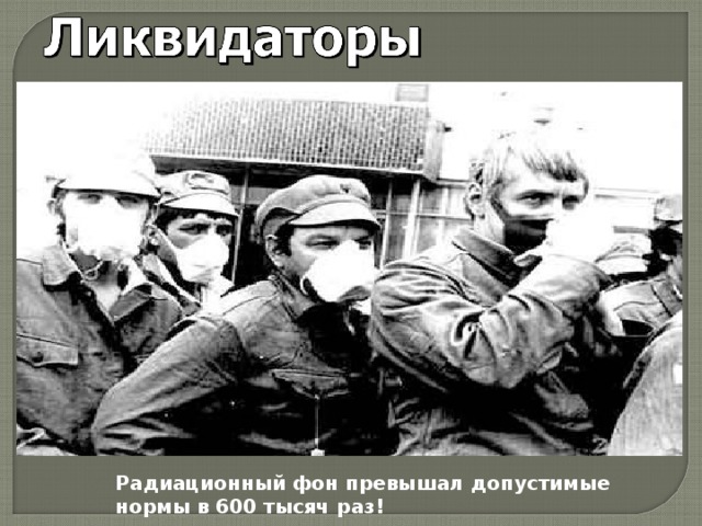 Радиационный фон превышал допустимые нормы в 600 тысяч раз! 