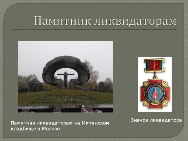 Значок ликвидатора Памятник ликвидаторам на Митинском кладбище в Москве 
