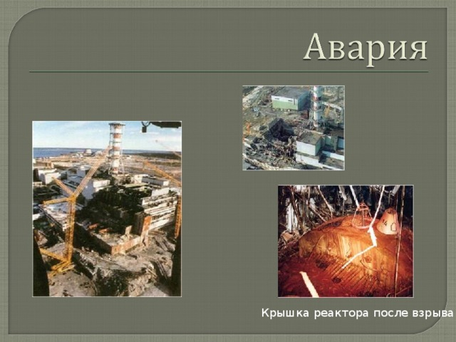Крышка реактора после взрыва 