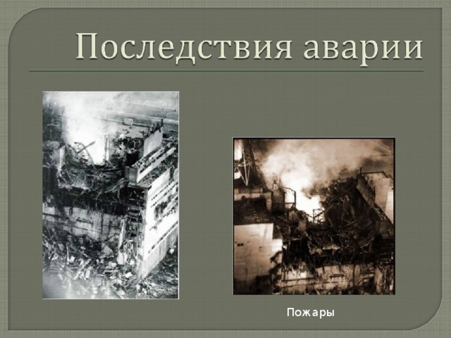Пожары 