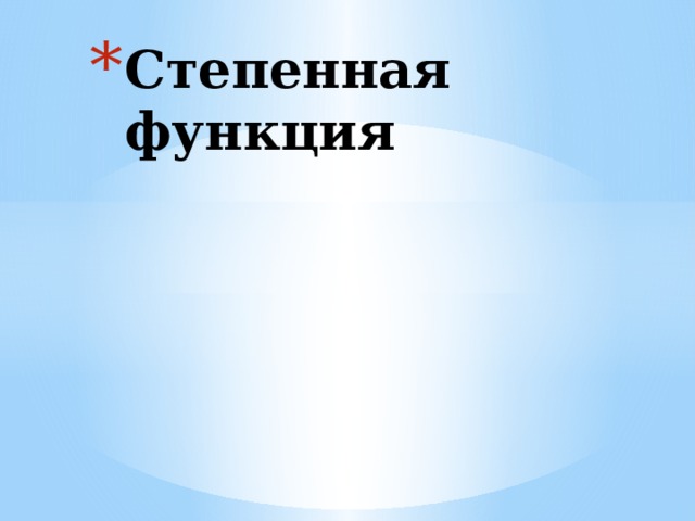 Степенная функция 