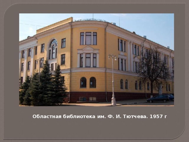 Областная библиотека им. Ф. И. Тютчева. 1957 г 