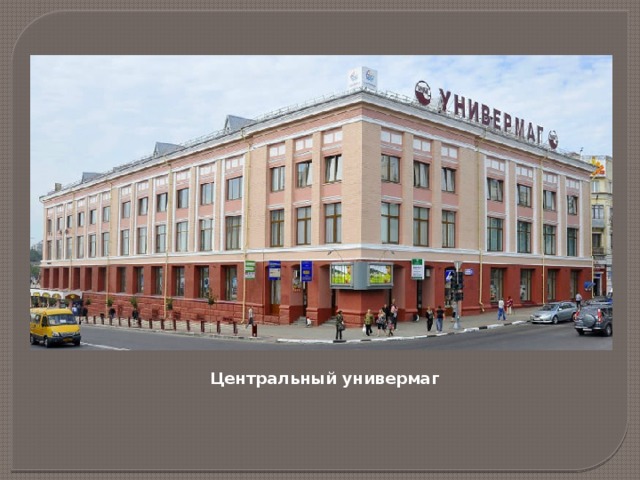 Центральный универмаг 