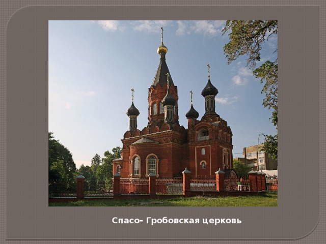 Спасо- Гробовская церковь 