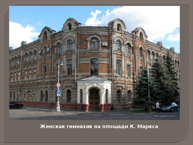 Женская гимназия на площади К. Маркса 