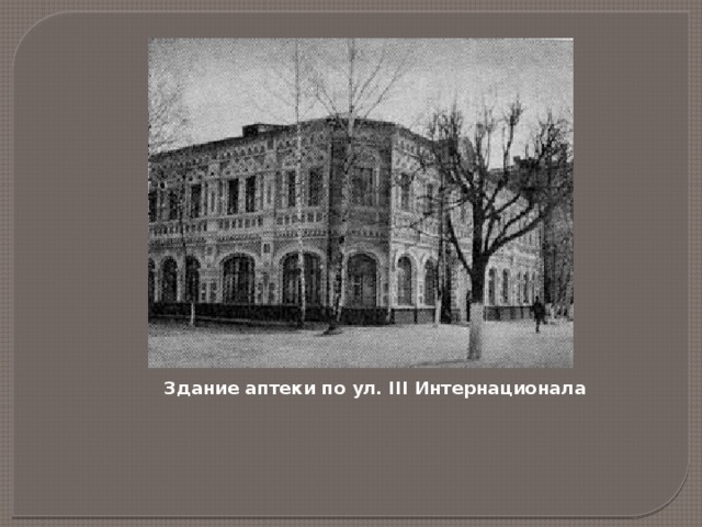 Здание аптеки по ул. III Интернационала 
