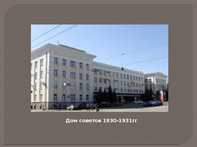 Дом советов 1930-1931гг 