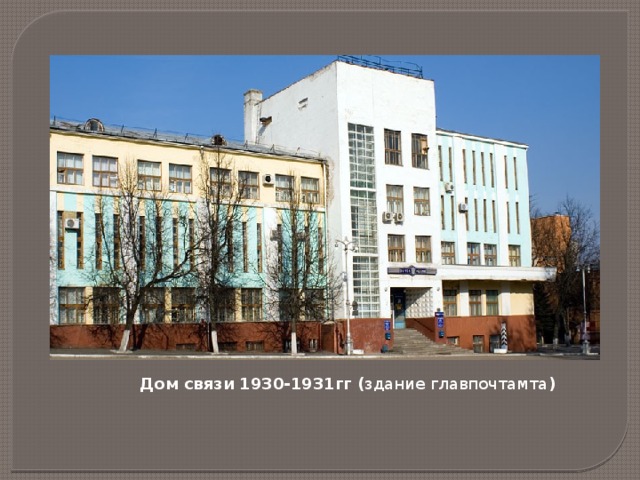 Дом связи 1930-1931гг ( здание главпочтамта ) 