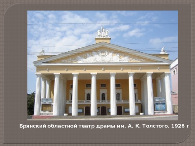 Брянский областной театр драмы им. А. К. Толстого. 1926 г 