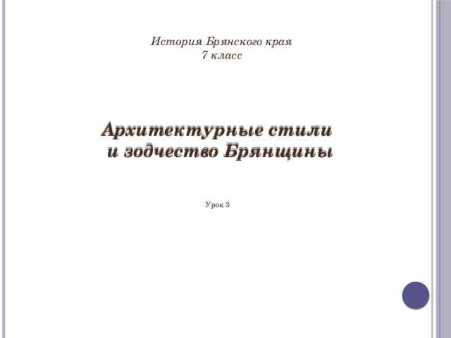 История Брянского края 7 класс Архитектурные стили  и зодчество Брянщины Урок 3 