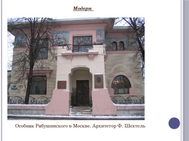 Модерн Особняк Рябушинского в Москве. Архитетор Ф. Шехтель 