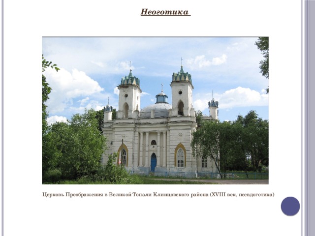 Неоготика Церковь Преображения в Великой Топали Клинцовского района (XVIII век, псевдоготика) 