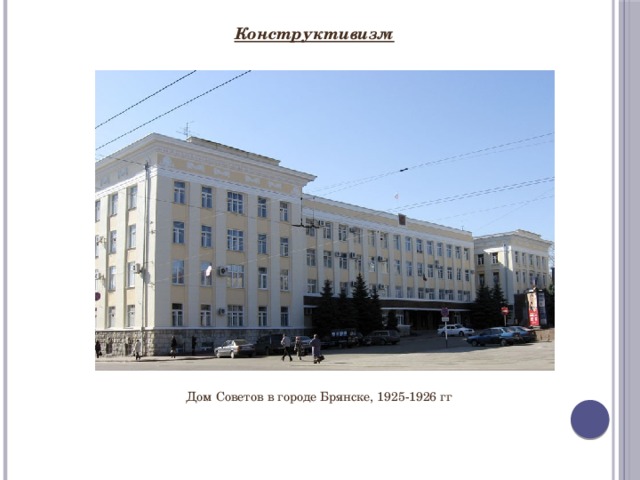Конструктивизм  Дом Советов в городе Брянске, 1925-1926 гг 