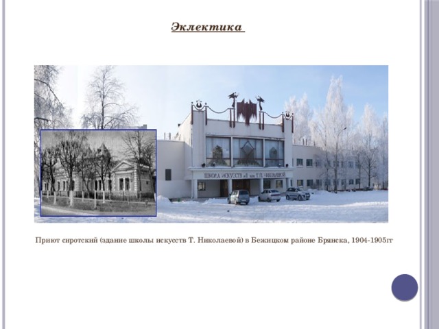 Эклектика Приют сиротский (здание школы искусств Т. Николаевой) в Бежицком районе Брянска, 1904-1905гг 