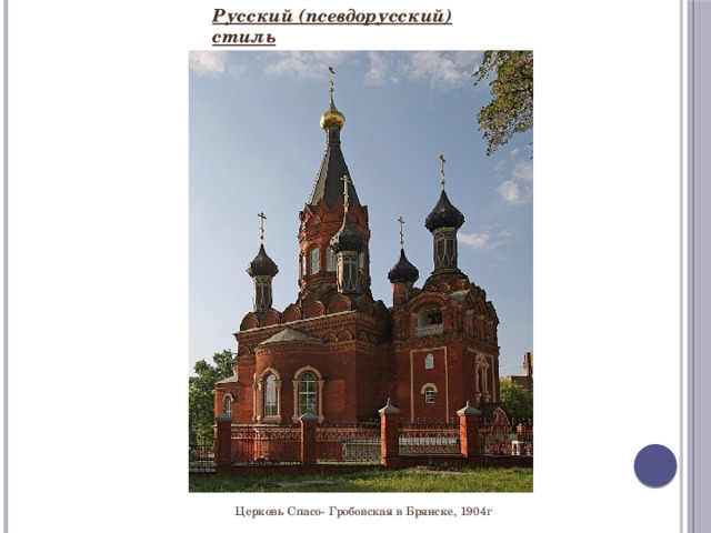 Русский (псевдорусский) стиль Церковь Спасо- Гробовская в Брянске, 1904г 